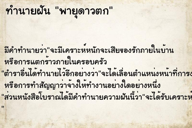 ทำนายฝันพายุดาวตก ทำนายฝันทำนายฝันพายุดาวตก