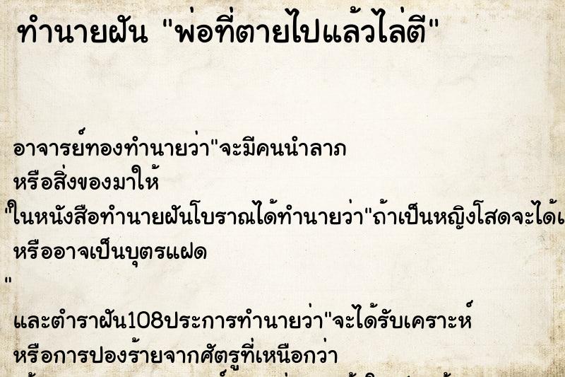 ทำนายฝันพ่อที่ตายไปแล้วไล่ตี ทำนายฝันทำนายฝันพ่อที่ตายไปแล้วไล่ตี