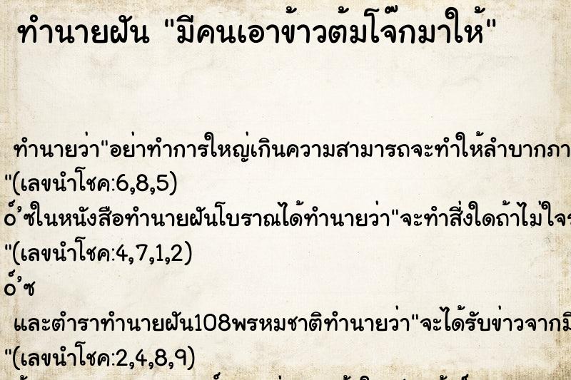 ทำนายฝัน มีคนเอาข้าวต้มโจ๊กมาให้ ทำนายฝัน มีคนเอาข้าวต้มโจ๊กมาให้