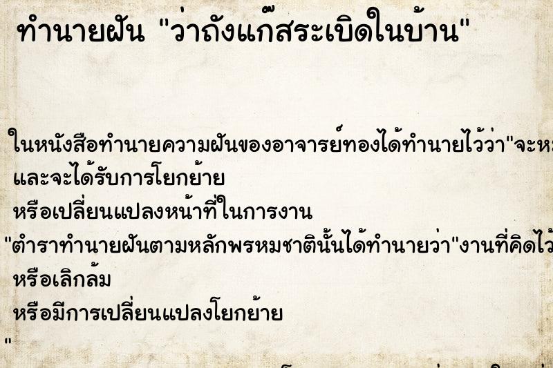 ทำนายฝัน ว่าถังแก๊สระเบิดในบ้าน