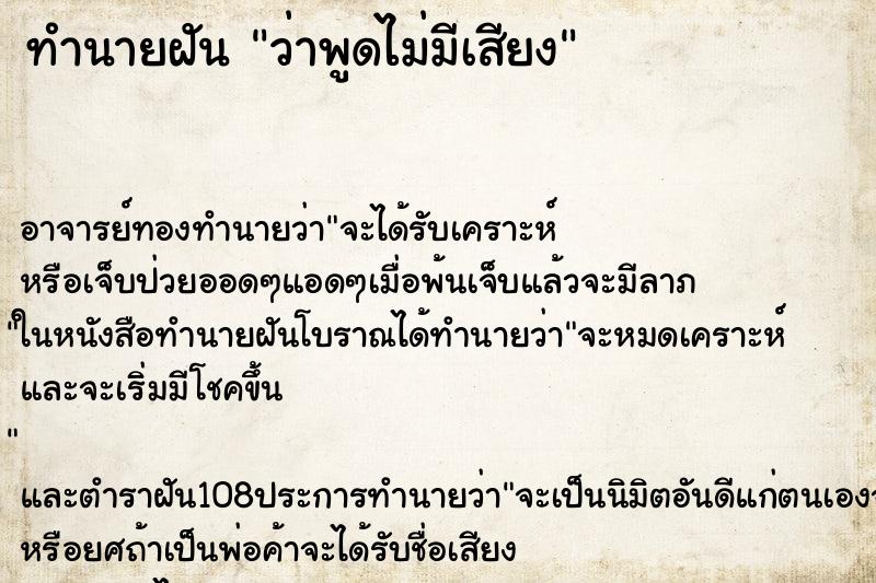 ทำนายฝันทำนายฝันว่าพูดไม่มีเสียง