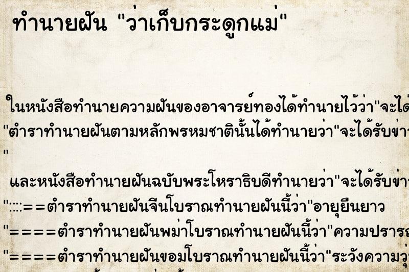 ทำนายฝัน ว่าเก็บกระดูกแม่ ทำนายฝัน ว่าเก็บกระดูกแม่