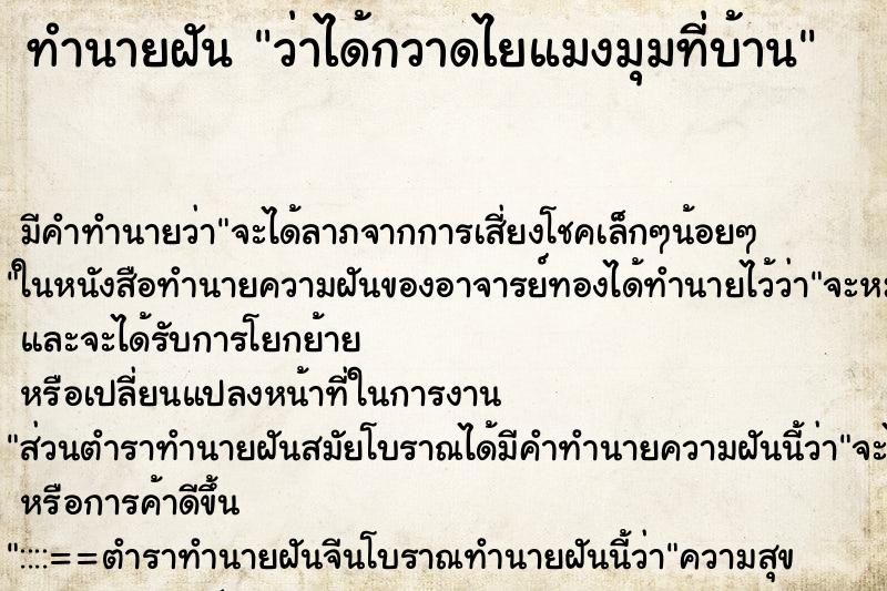 ทำนายฝัน ว่าได้กวาดไยแมงมุมที่บ้าน