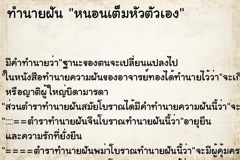 ทำนายฝัน หนอนเต็มหัวตัวเอง ทำนายฝัน หนอนเต็มหัวตัวเอง