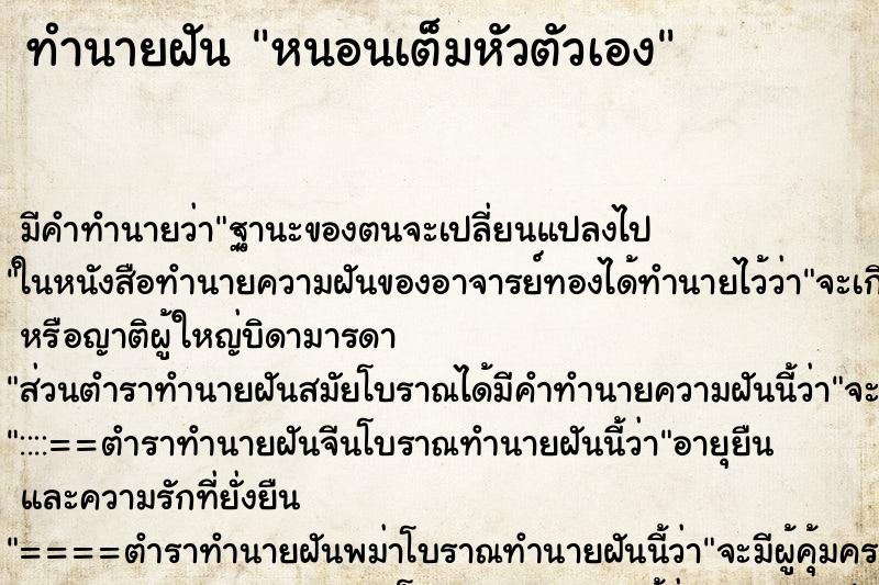 ทำนายฝัน หนอนเต็มหัวตัวเอง ตำราโบราณ แม่นที่สุดในโลก