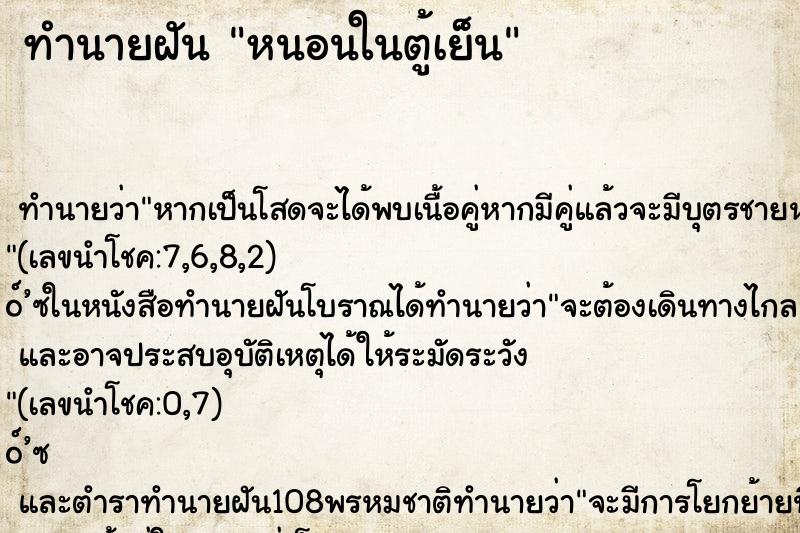 ทำนายฝัน หนอนในตู้เย็น