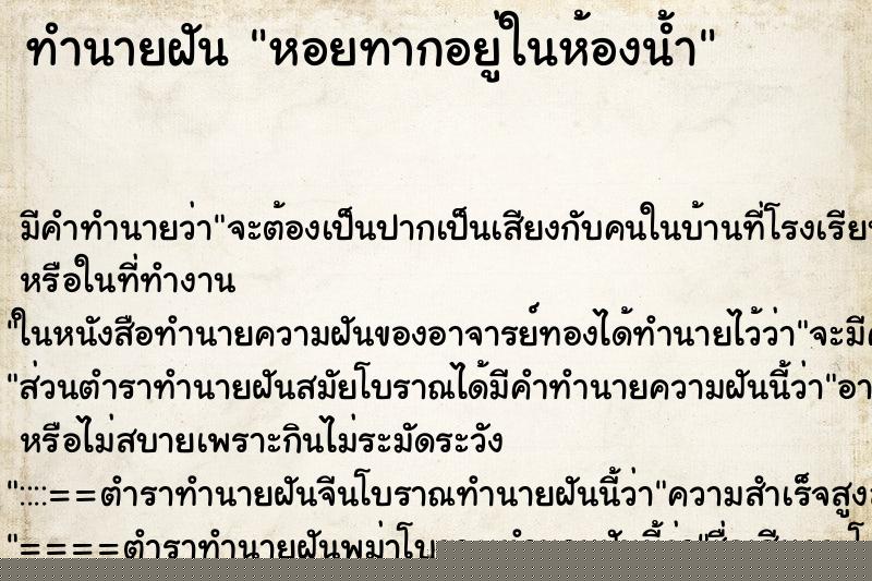 ทำนายฝัน หอยทากอยู่ในห้องน้ำ ทำนายฝัน หอยทากอยู่ในห้องน้ำ