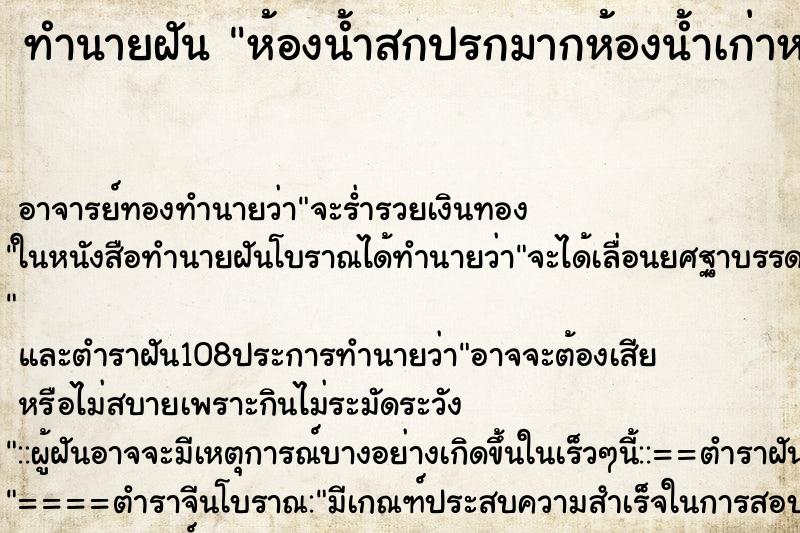 ทำนายฝัน ห้องน้ำสกปรกมากห้องน้ำเก่าหลายห้อง