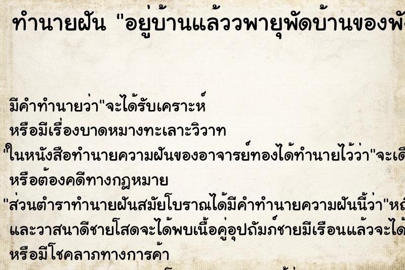 ทำนายฝันทำนายฝันอยู่บ้านแล้ววพายุพัดบ้านของพังเยอะ