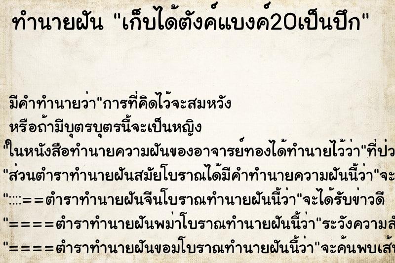 ทำนายฝัน เก็บได้ตังค์แบงค์20เป็นปึก ทำนายฝัน เก็บได้ตังค์แบงค์20เป็นปึก