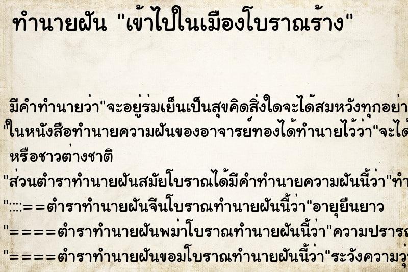 ทำนายฝันเข้าไปในเมืองโบราณร้าง ทำนายฝันทำนายฝันเข้าไปในเมืองโบราณร้าง
