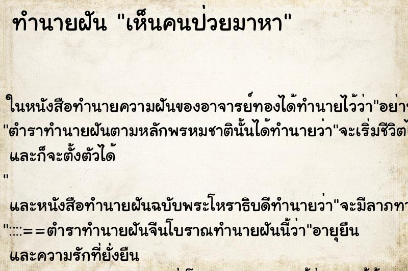 ทำนายฝันเห็นคนป่วยมาหา ทำนายฝันทำนายฝันเห็นคนป่วยมาหา