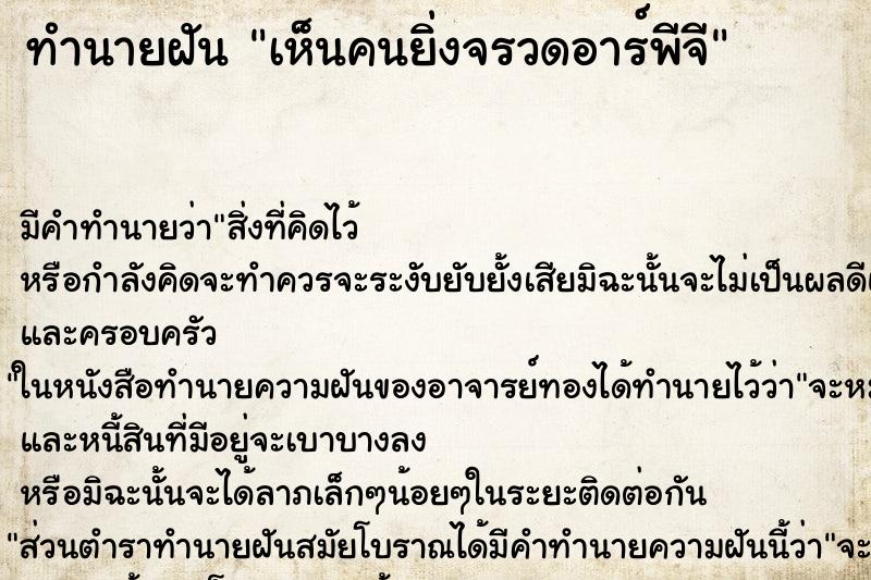 ทำนายฝัน เห็นคนยิ่งจรวดอาร์พีจี ตำราโบราณ แม่นที่สุดในโลก