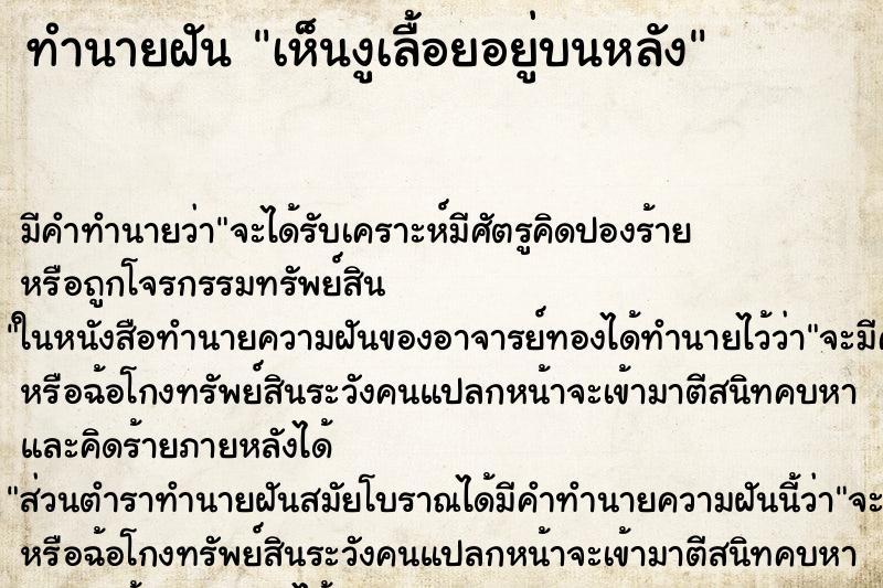 ทำนายฝันทำนายฝันเห็นงูเลื้อยอยู่บนหลัง