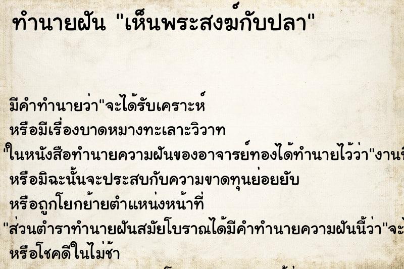 ทำนายฝัน เห็นพระสงฆ์กับปลา ทำนายฝัน เห็นพระสงฆ์กับปลา