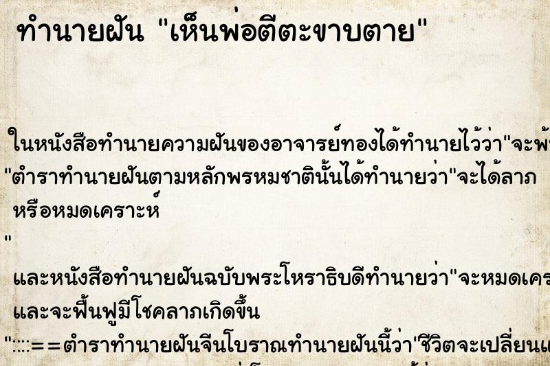 ทำนายฝันเห็นพ่อตีตะขาบตาย ทำนายฝันทำนายฝันเห็นพ่อตีตะขาบตาย