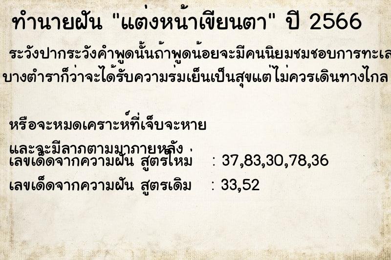 ทำนายฝันทำนายฝันแต่งหน้าเขียนตา