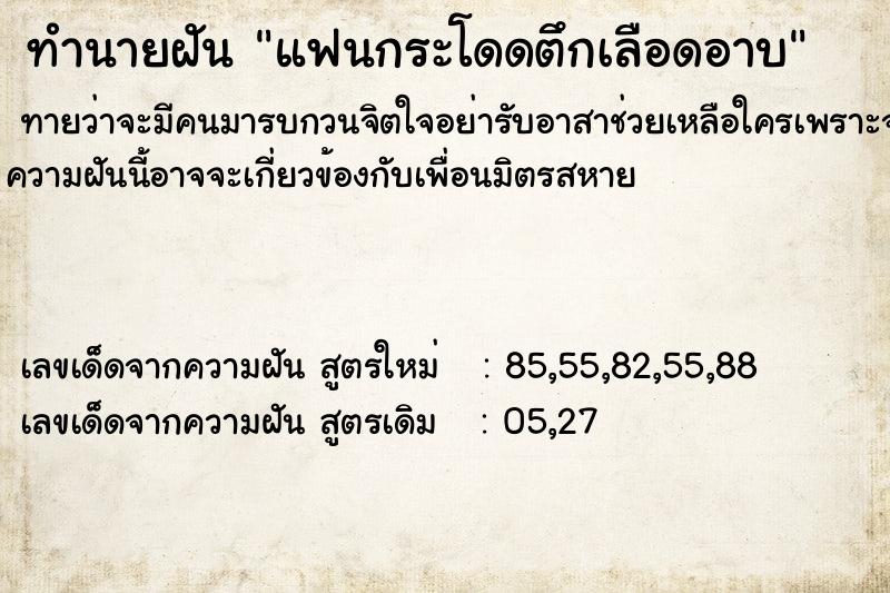 ทำนายฝันทำนายฝันแฟนกระโดดตึกเลือดอาบ
