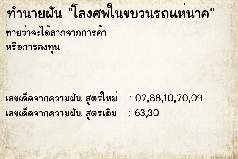 ทำนายฝันโลงศพในขบวนรถแห่นาค ทำนายฝันทำนายฝันโลงศพในขบวนรถแห่นาค
