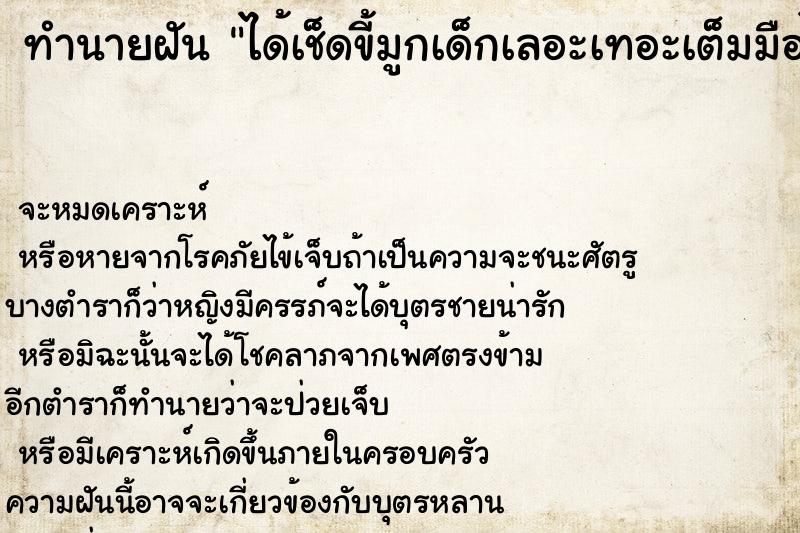 ทำนายฝันทำนายฝันได้เช็ดขี้มูกเด็กเลอะเทอะเต็มมือไปหมด