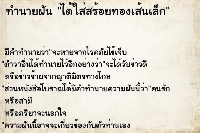 ทำนายฝันทำนายฝันได้ใส่สร้อยทองเส้นเล็ก