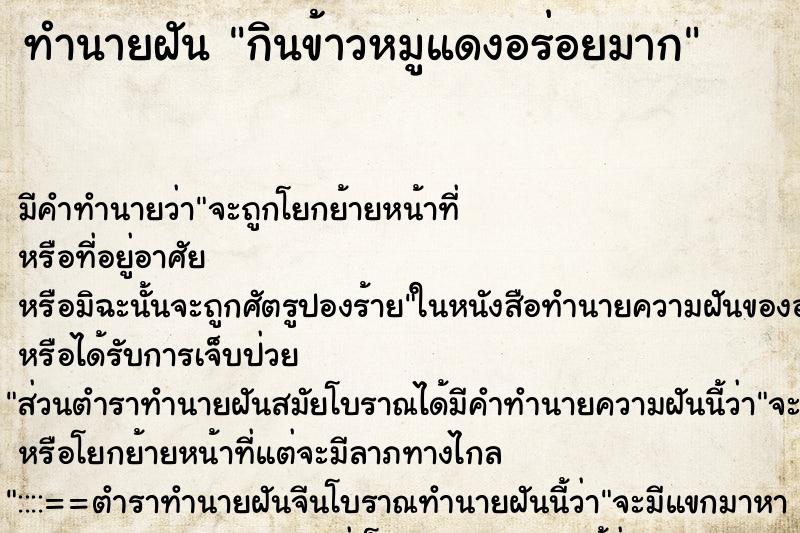 ทำนายฝันกินข้าวหมูแดงอร่อยมาก ทำนายฝันทำนายฝันกินข้าวหมูแดงอร่อยมาก