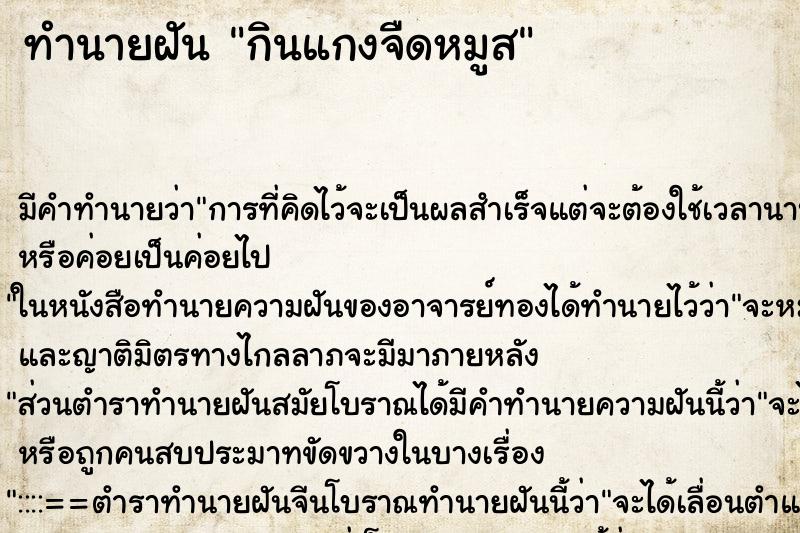ทำนายฝัน กินแกงจืดหมูส ทำนายฝัน กินแกงจืดหมูส