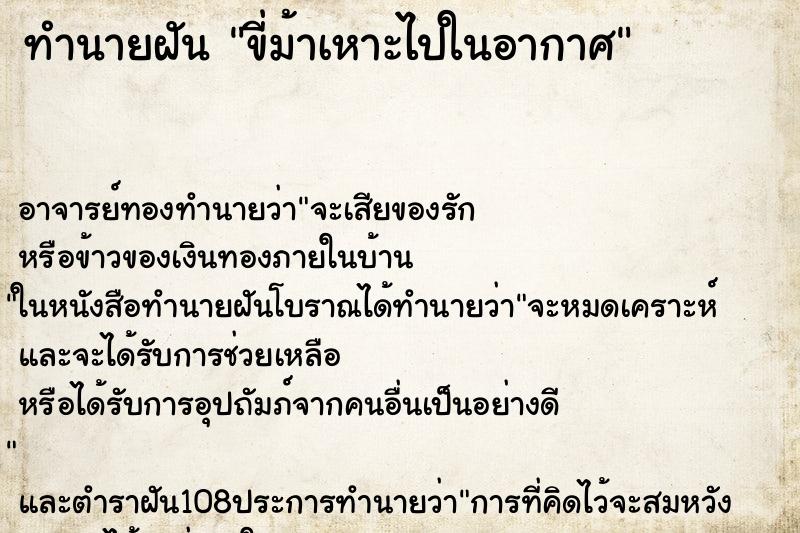 ทำนายฝัน ขี่ม้าเหาะไปในอากาศ
