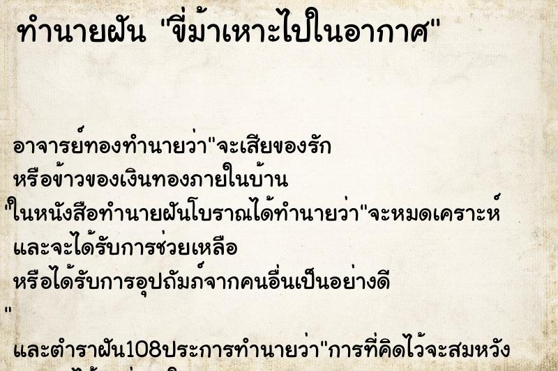 ทำนายฝัน ขี่ม้าเหาะไปในอากาศ ตำราโบราณ แม่นที่สุดในโลก