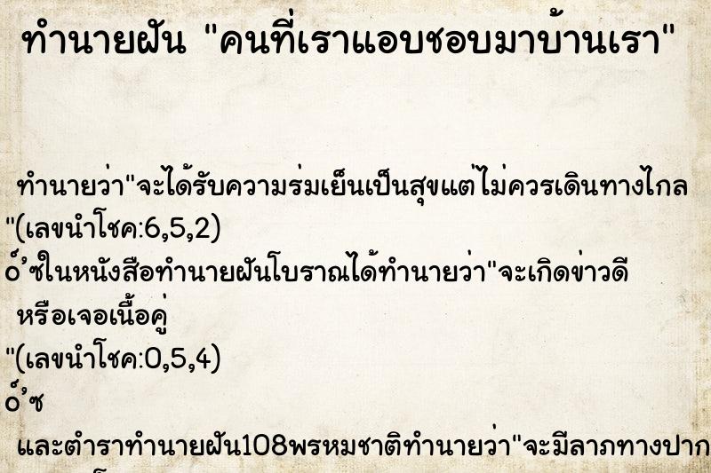 ทำนายฝัน คนที่เราแอบชอบมาบ้านเรา ตำราโบราณ แม่นที่สุดในโลก