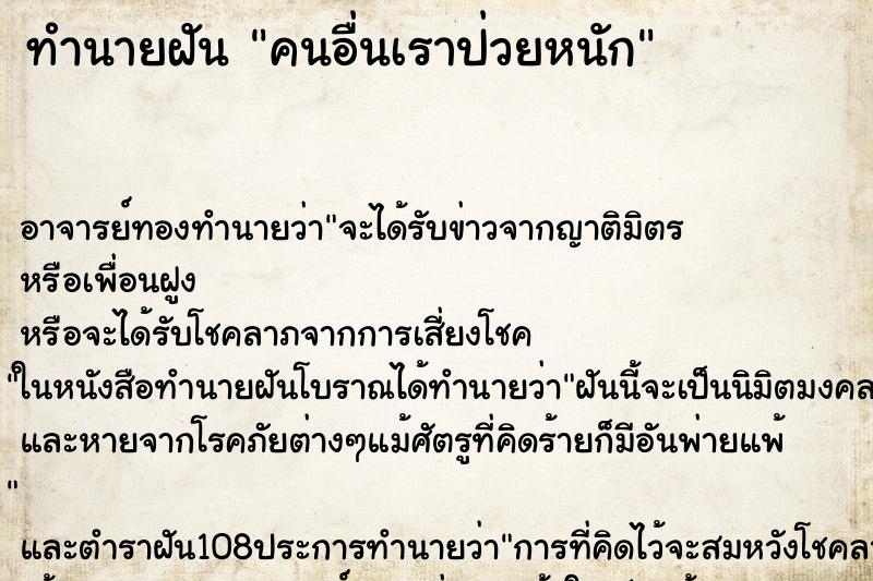 ทำนายฝัน คนอื่นเราป่วยหนัก