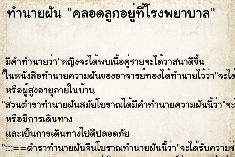 ทำนายฝัน คลอดลูกอยู่ที่โรงพยาบาล ทำนายฝัน คลอดลูกอยู่ที่โรงพยาบาล