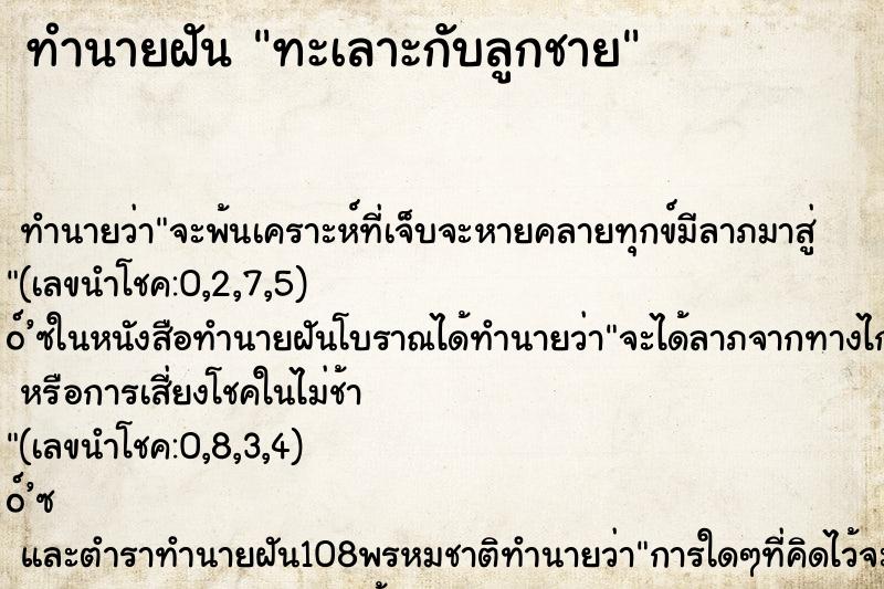 ทำนายฝัน ทะเลาะกับลูกชาย