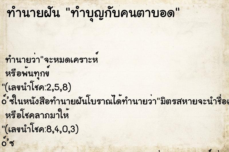 ทำนายฝันทำนายฝันทำบุญกับคนตาบอด
