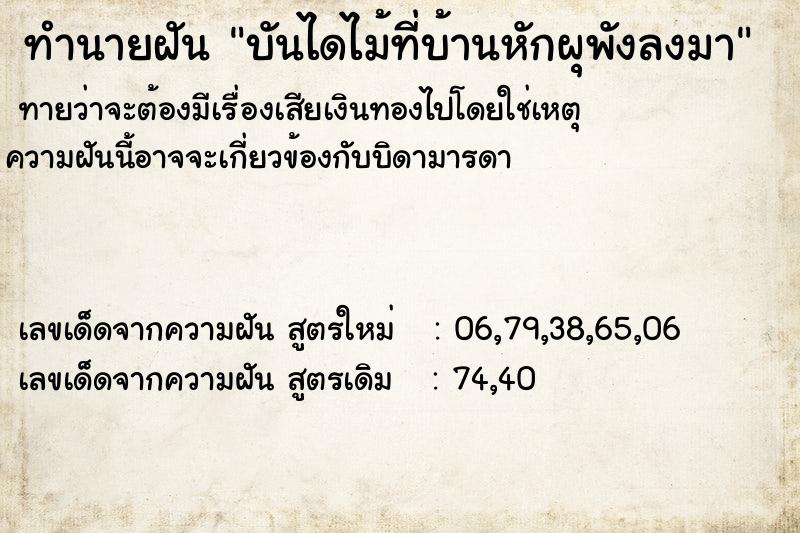 ทำนายฝันบันไดไม้ที่บ้านหักผุพังลงมา ทำนายฝันทำนายฝันบันไดไม้ที่บ้านหักผุพังลงมา