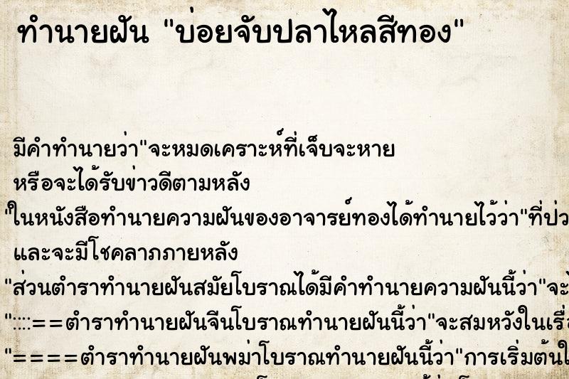 ทำนายฝันทำนายฝันบ่อยจับปลาไหลสีทอง