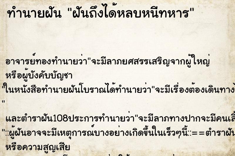 ทำนายฝันทำนายฝันฝันถึงได้หลบหนีทหาร