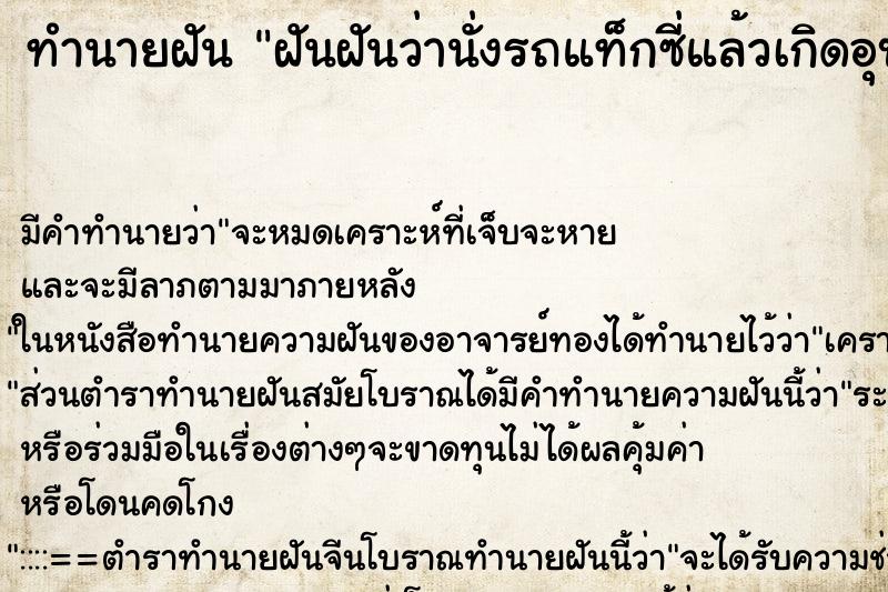 ทำนายฝันทำนายฝันฝันฝันว่านั่งรถแท็กซี่แล้วเกิดอุบัติเหตุ