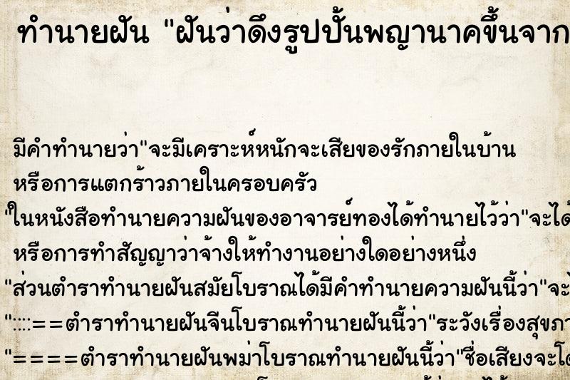 ทำนายฝันฝันว่าดึงรูปปั้นพญานาคขึ้นจากน้ำ2องค์ ทำนายฝันทำนายฝันฝันว่าดึงรูปปั้นพญานาคขึ้นจากน้ำ2องค์