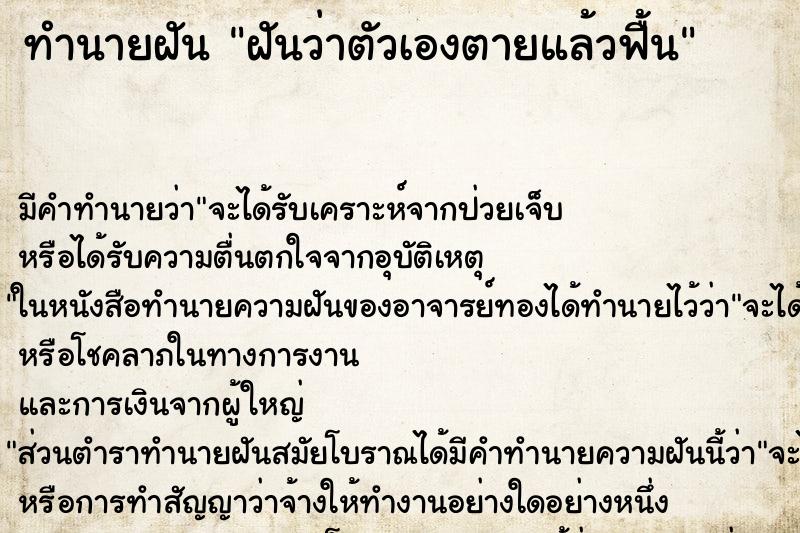 ทำนายฝัน ฝันว่าตัวเองตายแล้วฟื้น ตำราโบราณ แม่นที่สุดในโลก