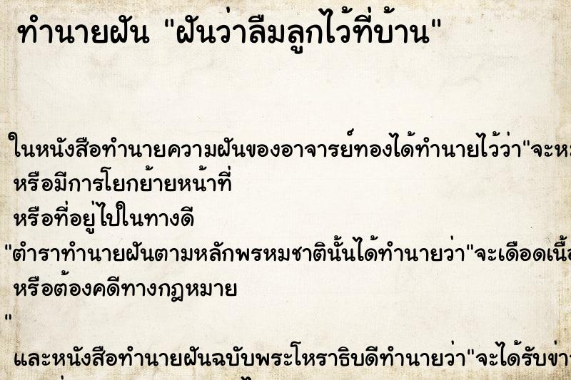 ทำนายฝันทำนายฝันฝันว่าลืมลูกไว้ที่บ้าน