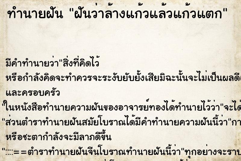 ทำนายฝัน ฝันว่าล้างแก้วแล้วแก้วแตก ตำราโบราณ แม่นที่สุดในโลก