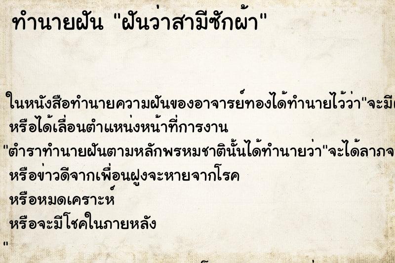 ทำนายฝันทำนายฝันฝันว่าสามีซักผ้า