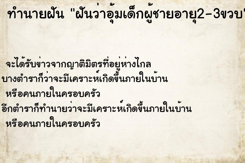 ทำนายฝัน ฝันว่าอุ้มเด็กผู้ชายอายุ2-3ขวบ ตำราโบราณ แม่นที่สุดในโลก