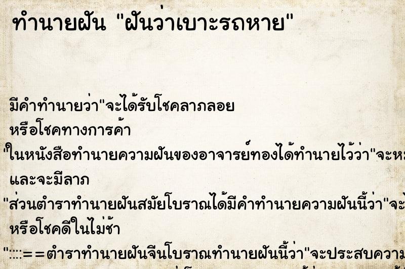 ทำนายฝัน ฝันว่าเบาะรถหาย ทำนายฝัน ฝันว่าเบาะรถหาย