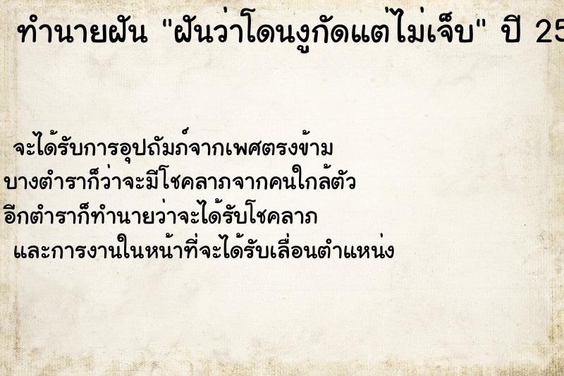 ทำนายฝันทำนายฝันฝันว่าโดนงูกัดแต่ไม่เจ็บ