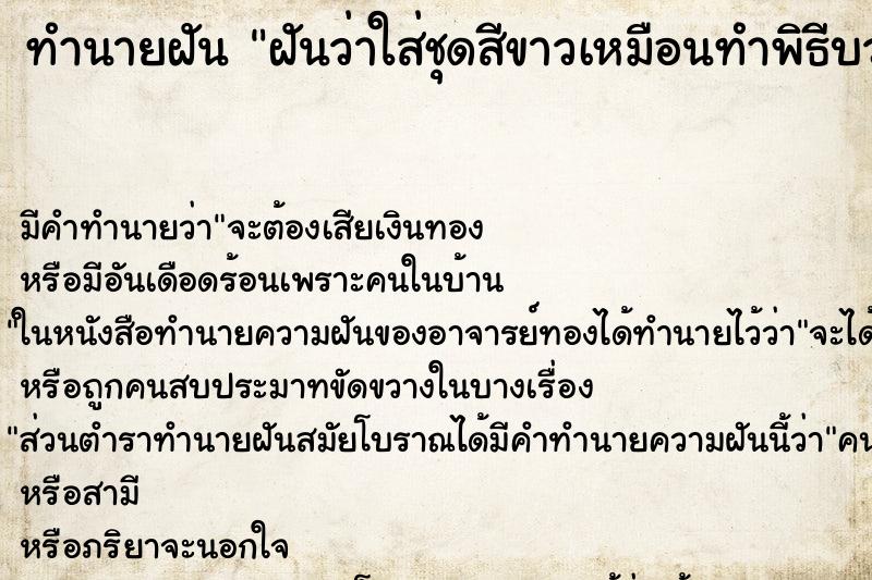 ทำนายฝัน ฝันว่าใส่ชุดสีขาวเหมือนทำพิธีบวงสรวงอะไรสักอย่าง ทำนายฝัน ฝันว่าใส่ชุดสีขาวเหมือนทำพิธีบวงสรวงอะไรสักอย่าง