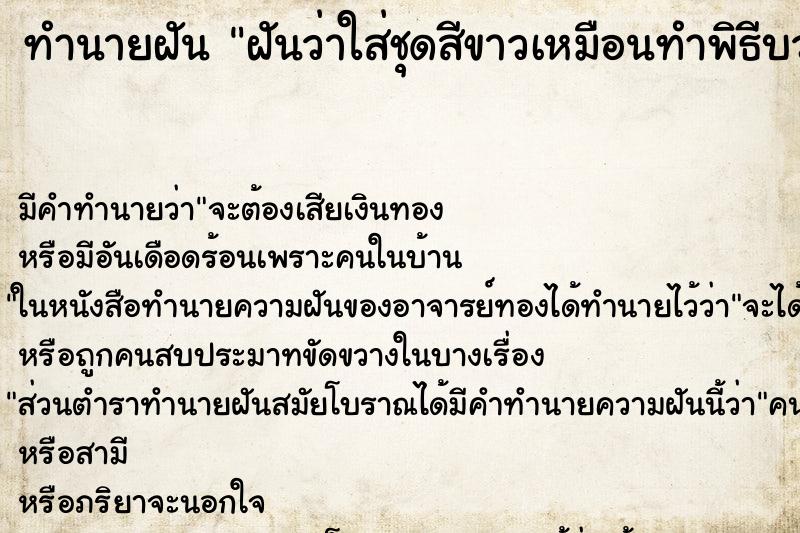 ทำนายฝัน ฝันว่าใส่ชุดสีขาวเหมือนทำพิธีบวงสรวงอะไรสักอย่าง ตำราโบราณ แม่นที่สุดในโลก