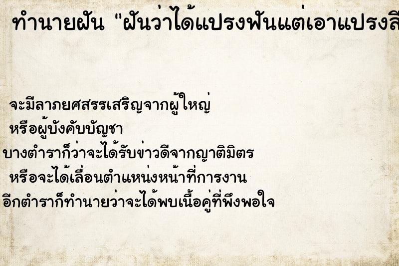 ทำนายฝันทำนายฝันฝันว่าได้แปรงฟันแต่เอาแปรงสีฟันคนอื่นมาแปรง