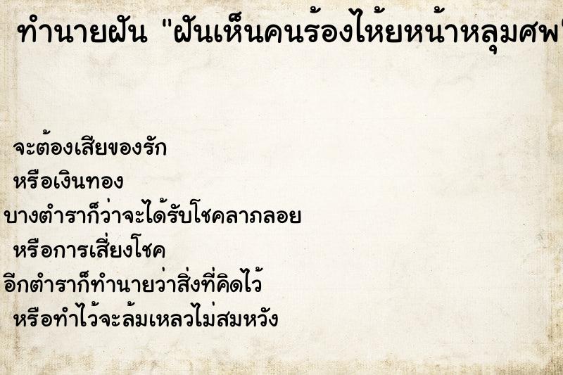 ทำนายฝันฝันเห็นคนร้องไห้ยหน้าหลุมศพ ทำนายฝันทำนายฝันฝันเห็นคนร้องไห้ยหน้าหลุมศพ